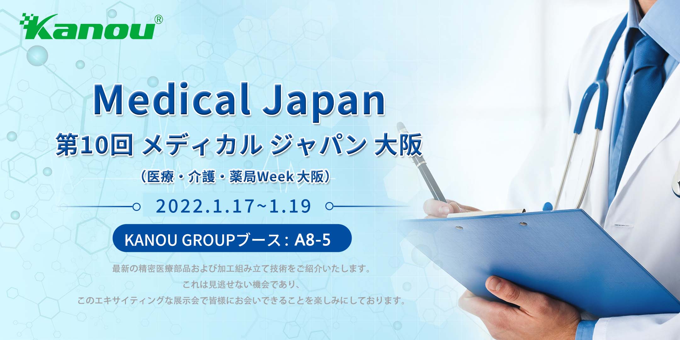 KANOU GROUPは、第10回Medical Japan大阪展示会へのご招待を申し上げます。